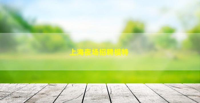 铁岭酒吧招聘